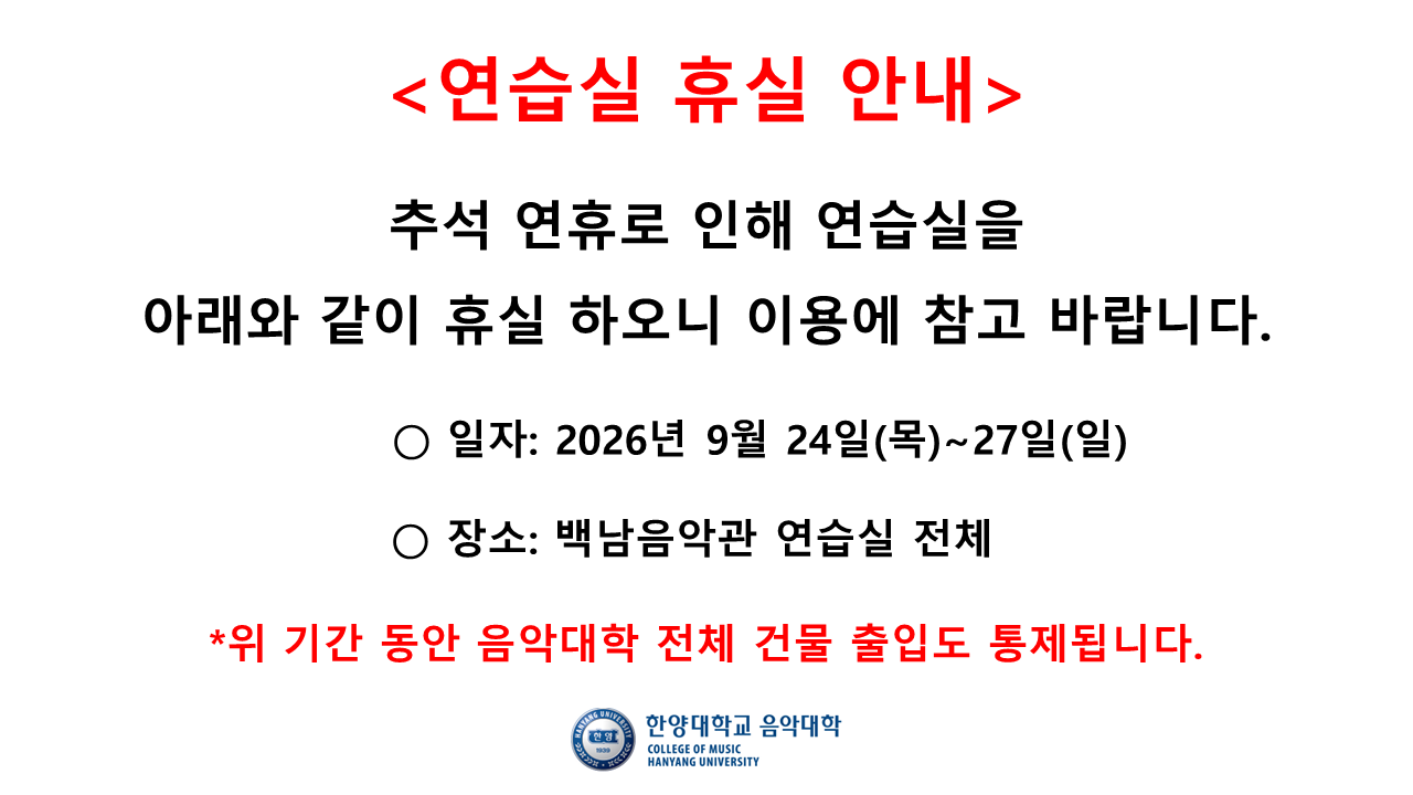 연습실 휴실 안내