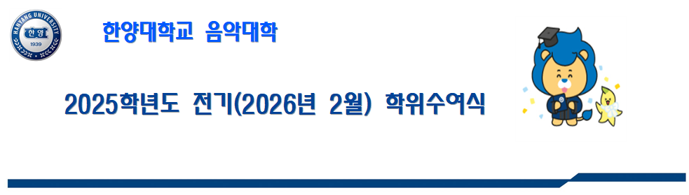 2025학년도 전기(2026년 2월) 학위수여식 안내