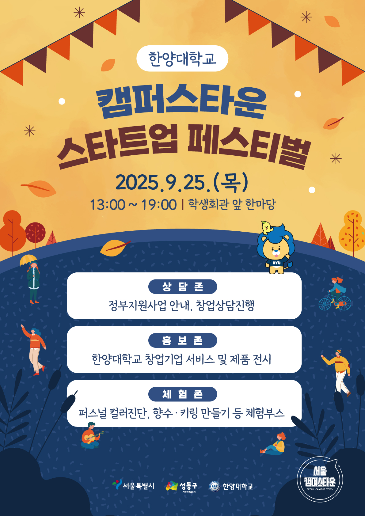 [캠퍼스타운] 2025 한양대학교 캠퍼스타운 스타트업 페스티벌 홍보 협조요청