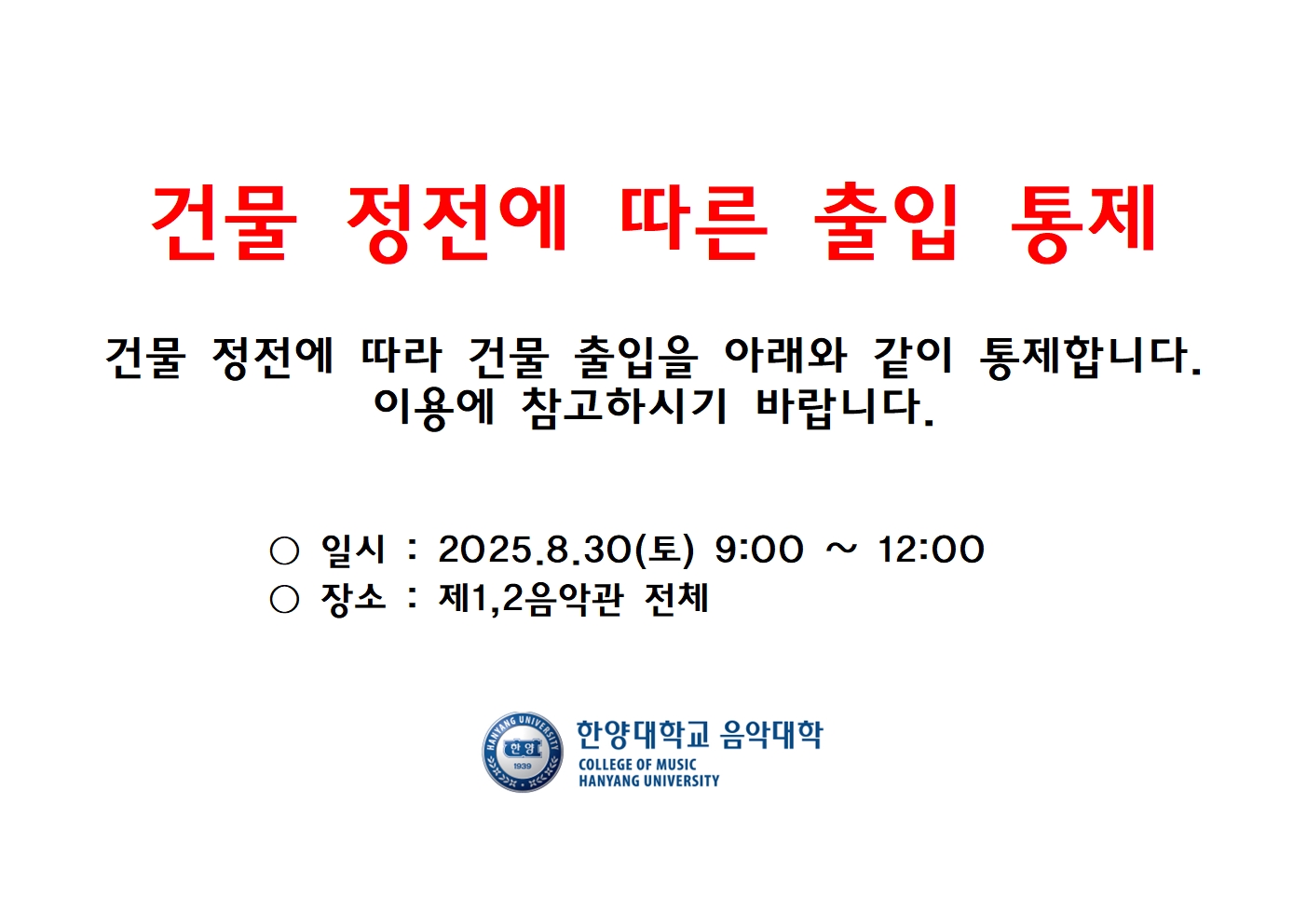 건물 정전에 따른 출입 통제 안내