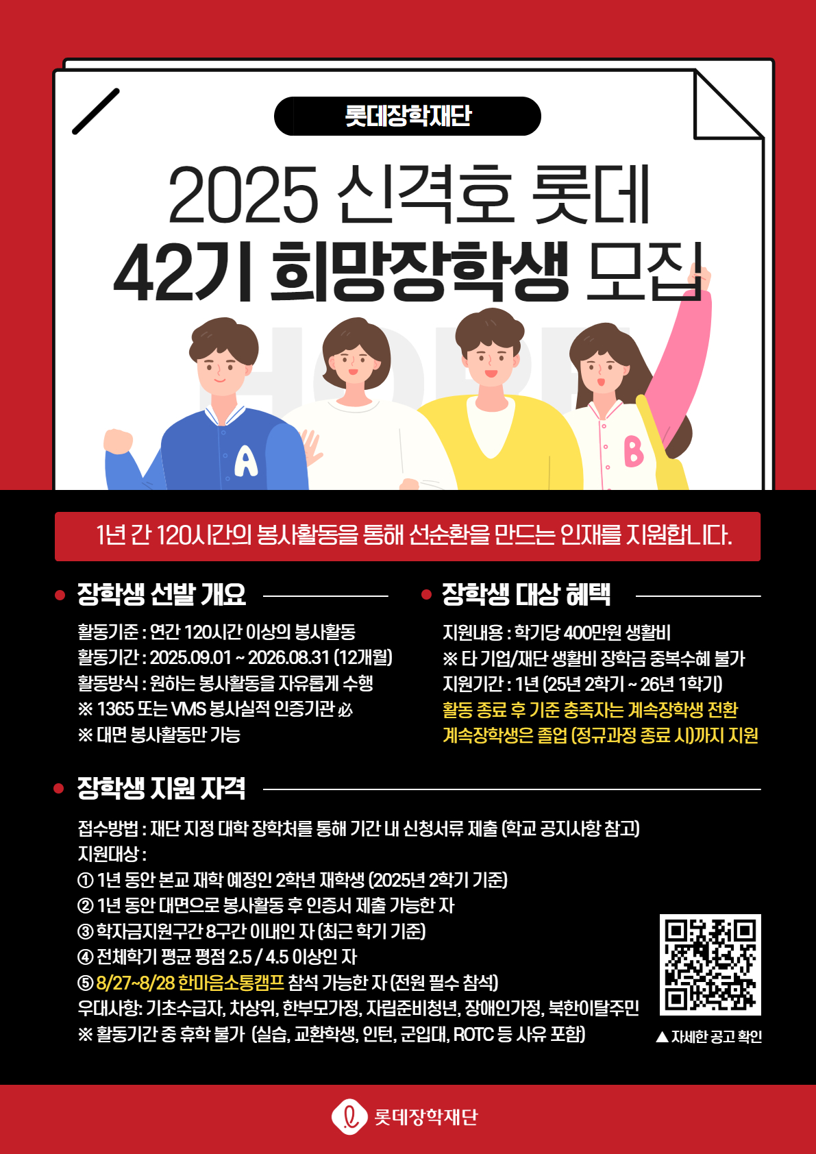 [장학]2025년 (하반기) 롯데 42기  희망장학생 모집 안내