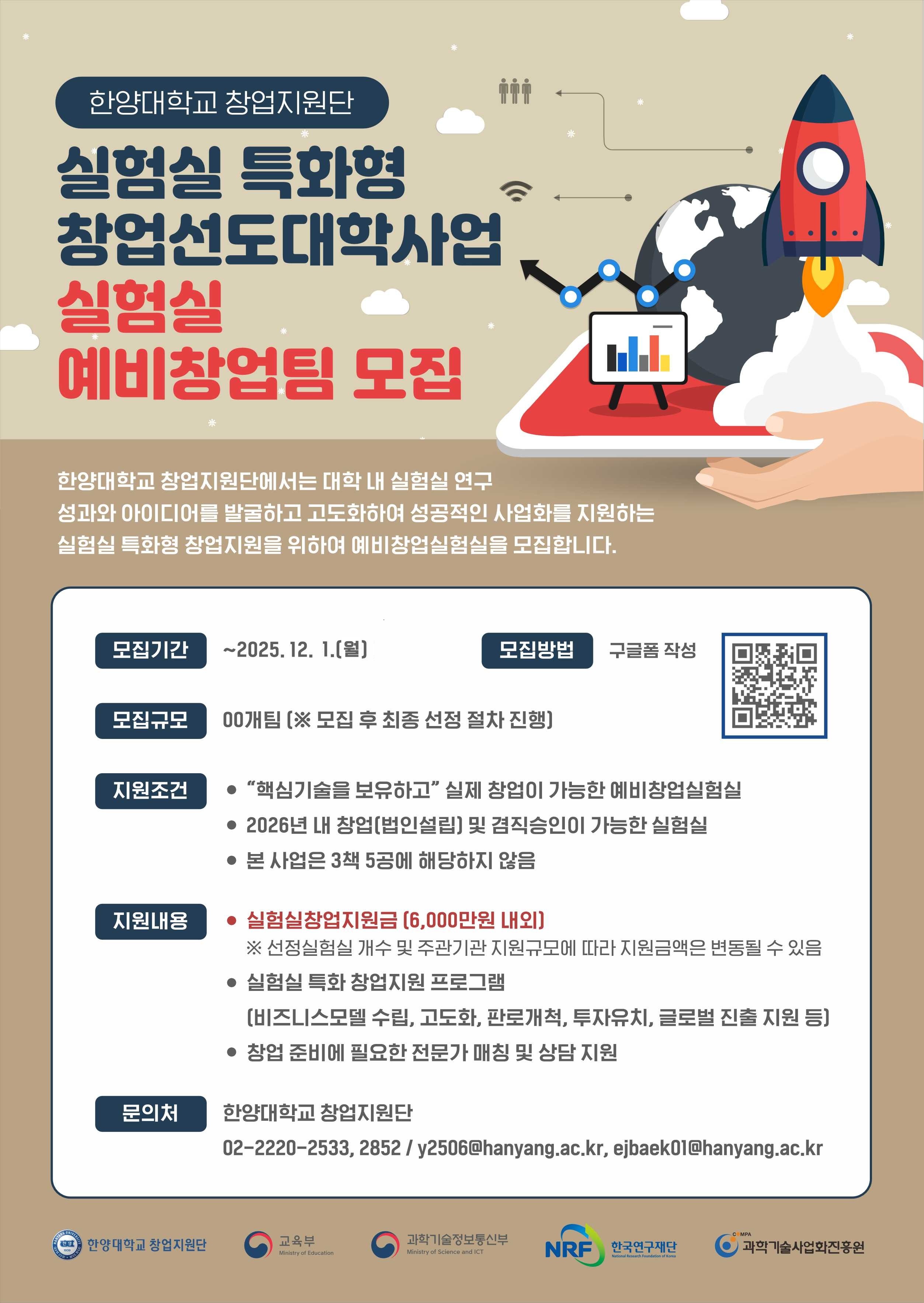 [창업지원단] 실험실 특화형 창업선도대학 실험실 예비창업팀 모집 홍보