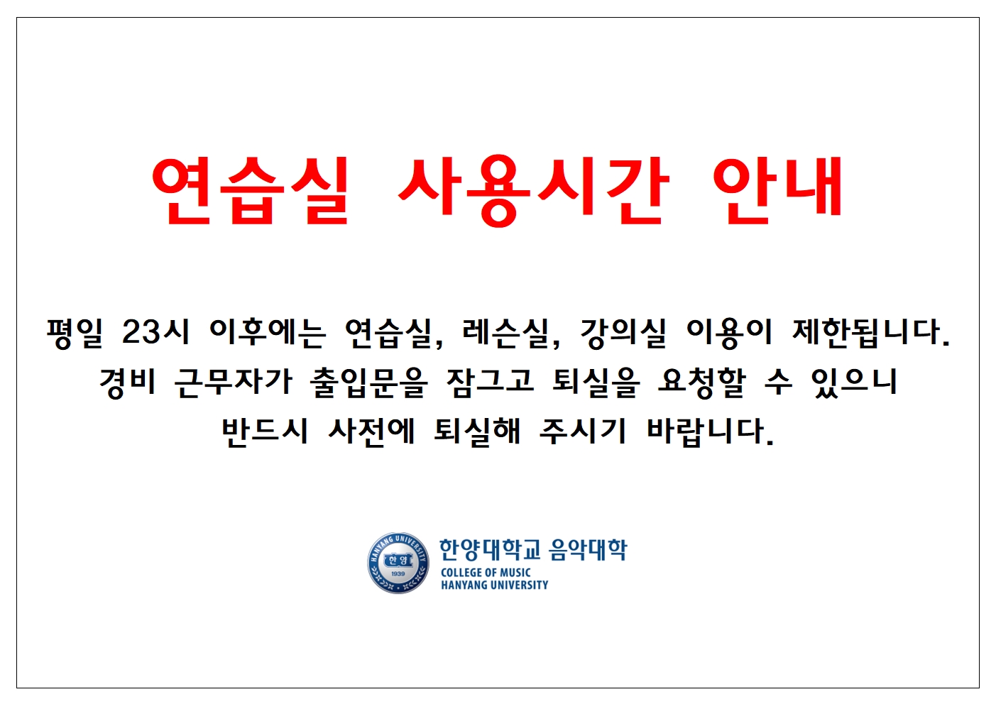 연습실 사용시간 안내
