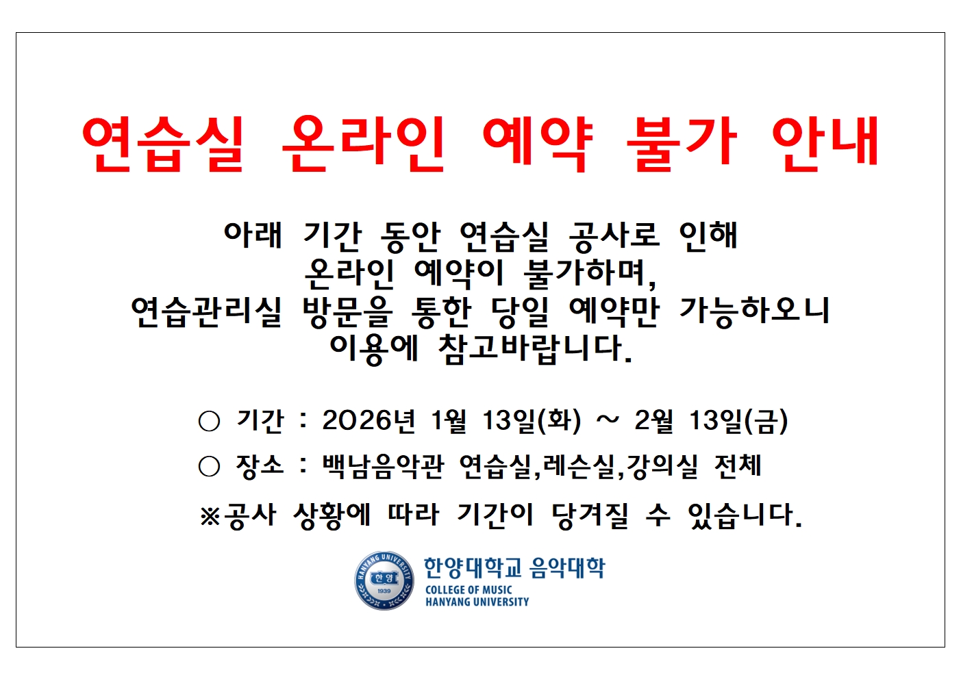 연습실 온라인 예약 불가 안내