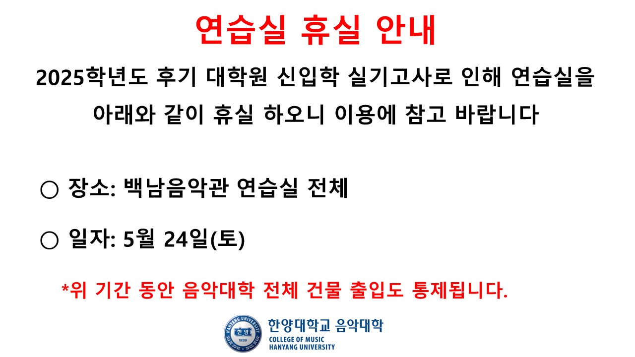 연습실 휴실 안내