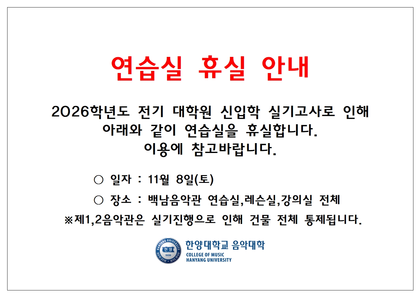 연습실 휴실 안내