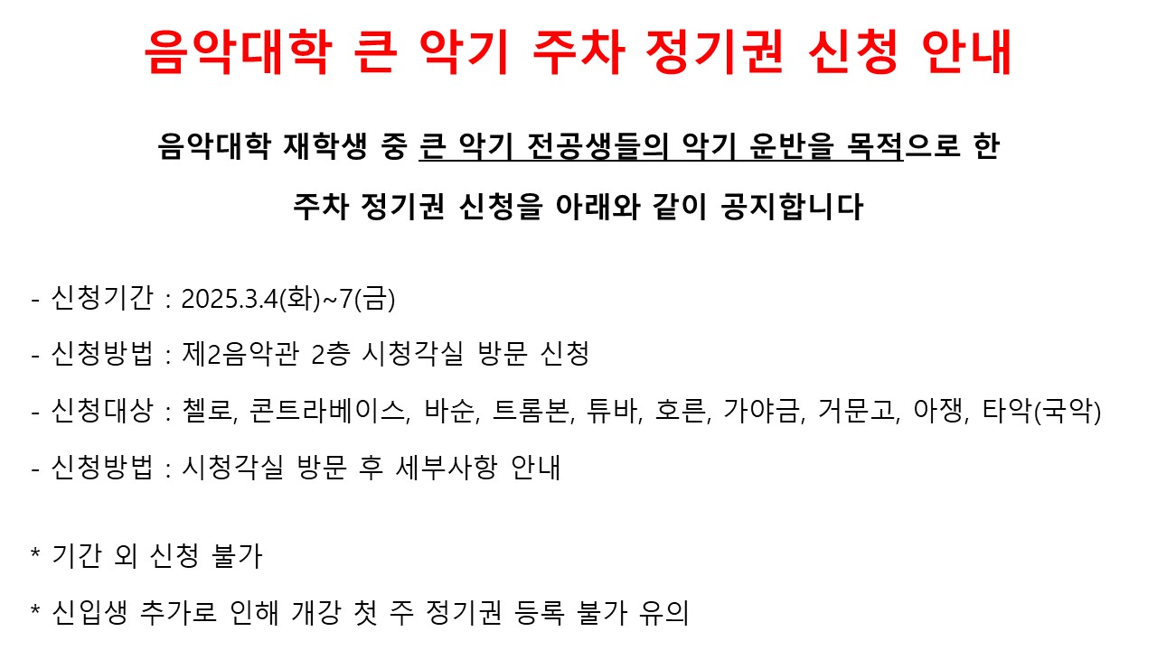 음악대학 큰 악기 주차 정기권 신청 안내