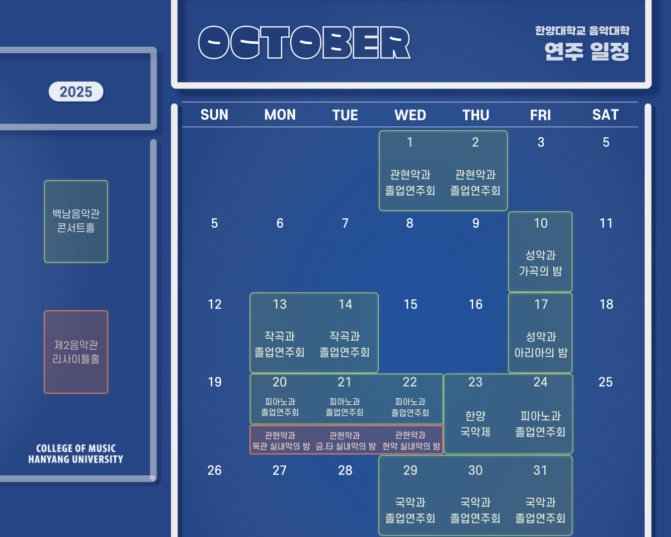음악대학 2025학년도 10월 행사 일정
