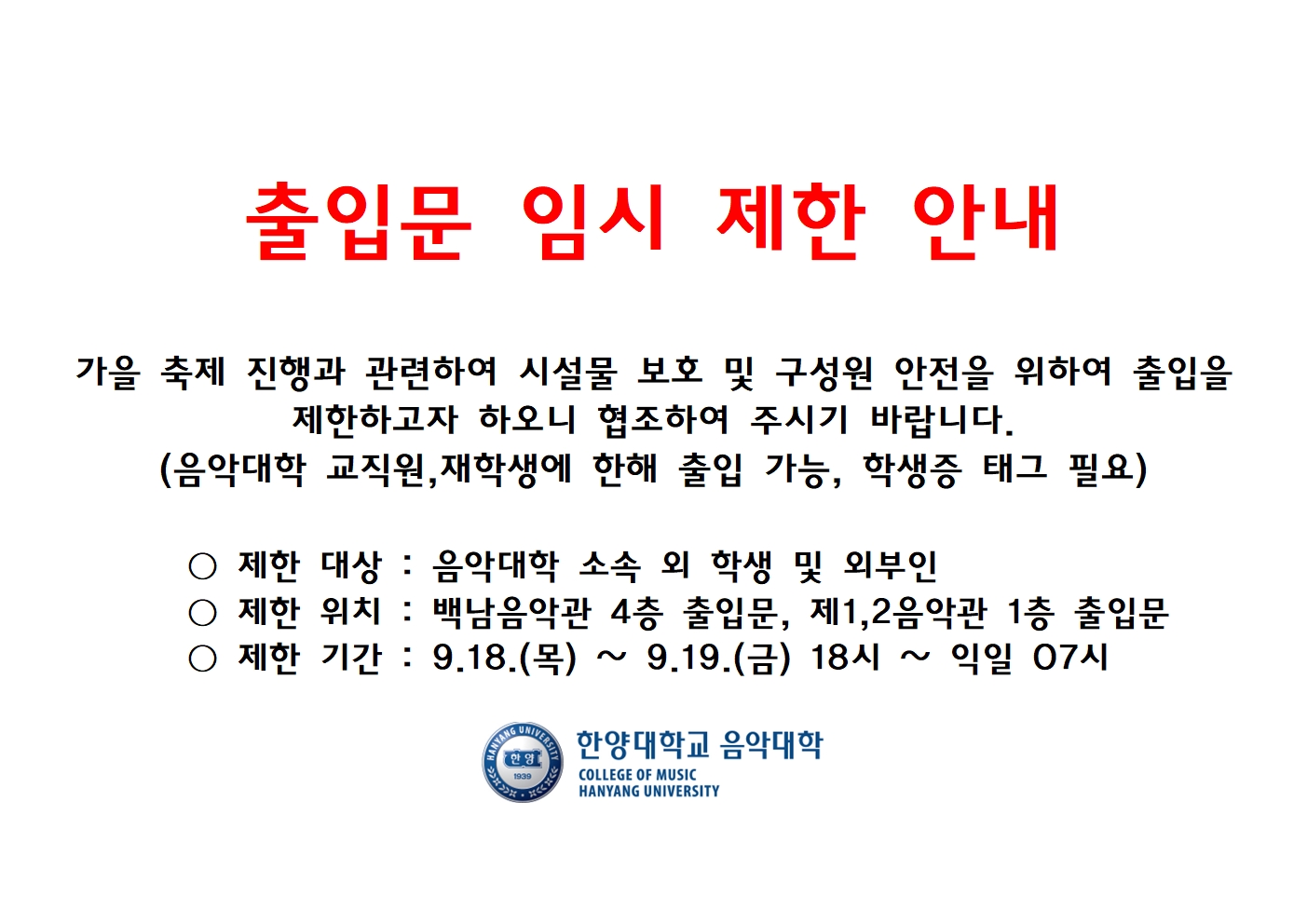 축제기간 음악대학 건물 출입문 임시 제한 안내