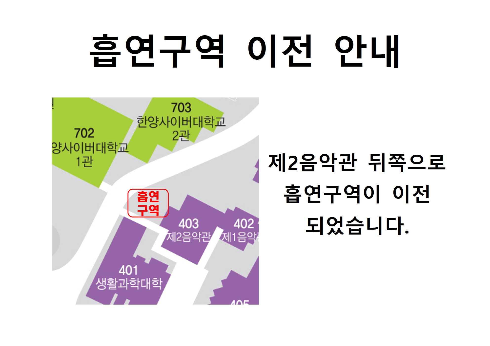 흡연 구역 이전 안내