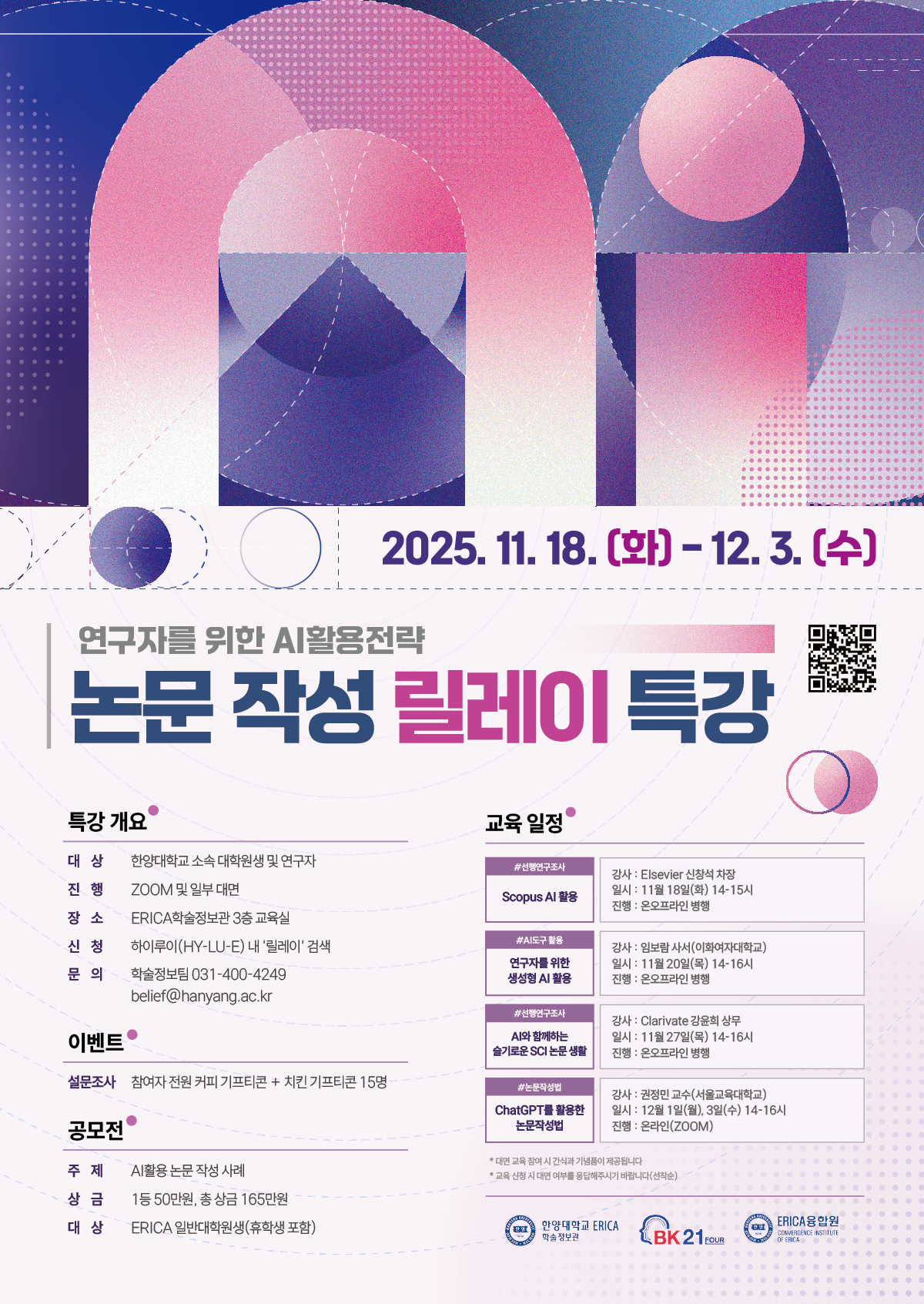 [ERICA학술정보관] 「논문작성 릴레이특강」홍보 요청