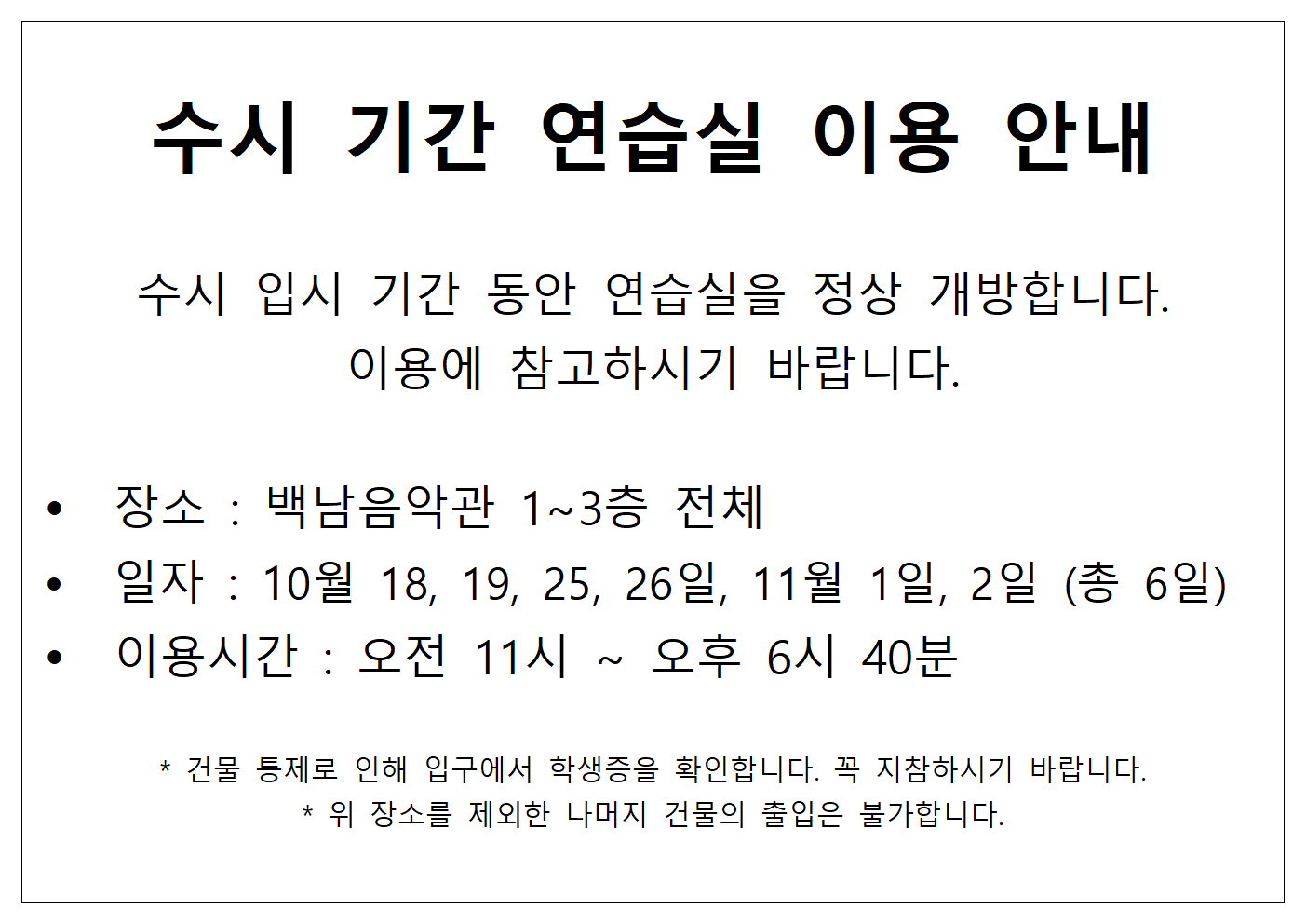 수시 기간 연습실 이용 안내